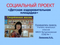 Социально-авторский проект Спортивно-оздоровительная площадка