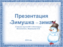 Презентация Зимушка-зима старшая группа