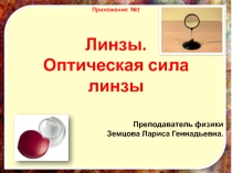 Презентация по физике на тему Линзы. Оптическая сила лины