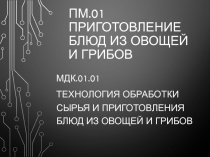 Презентация по УП ПМ 01 Приготовление овощей и грибов на тему Приготовление блюд из запеченных овощей
