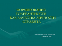 Формирование толерантности как качества личности студента