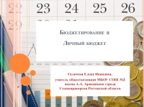 Презентация по обществознанию Бюджетирование и Личный бюджет