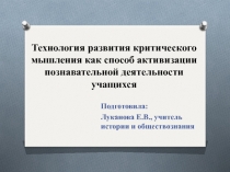 Презентация к докладу Технология развития критического мышления как способ активизации познавательной деятельности учащихся