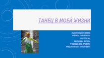 Исследовательский проект Танец в моей жизни