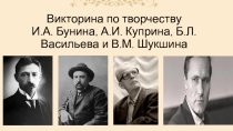 Игра по творчеству И.А. Бунина, А.И. Куприна, Б.Л. Васильева, В.м. Шукшина