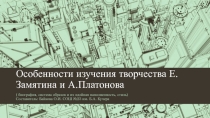 Презентация по литературе на тему  Особенности изучения творчества А.Платонова, Е.Замятина