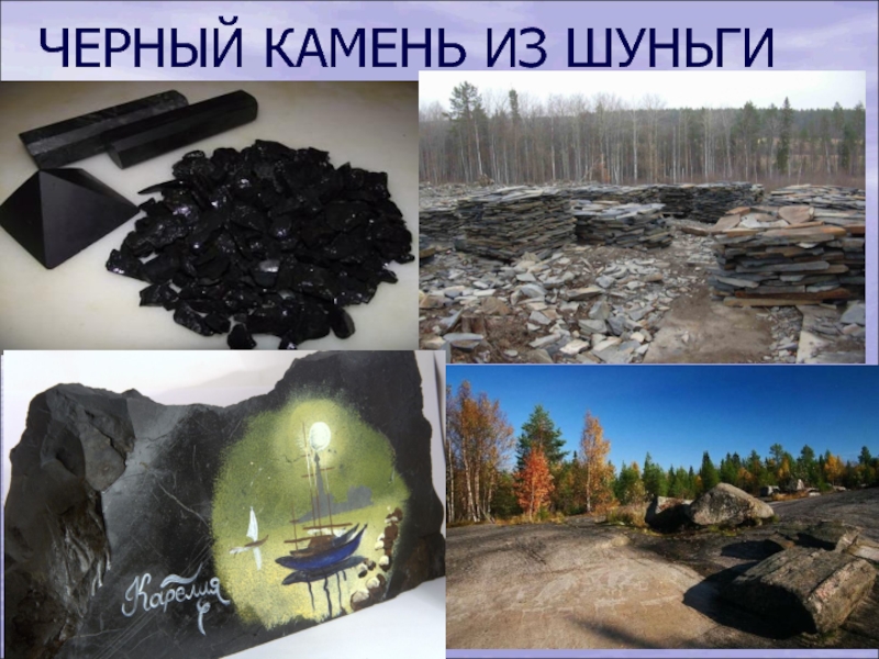 Интегрированный урок (химия-география). Тема: Многообразие оксидов и их значение. ЧЕРНЫЙ КАМЕНЬ ИЗ ШУНЬГИ ЧЕРНЫЙ КАМЕНЬ ИЗ ШУНЬГИ