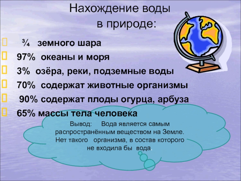 Интегрированный урок (химия-география). Тема: Многообразие оксидов и их значение. Вывод: Вода является самым распространённым веществом на Земле. Нет такого Вывод: Вода является самым распространённым веществом на Земле. Нет такого организма, в состав которого