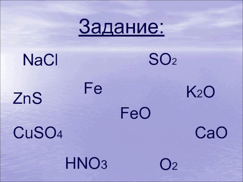 Интегрированный урок (химия-география). Тема: Многообразие оксидов и их значение. Задание:NaClFeCuSO4CaOZnSFeOHNO3SO2 O2K2O Задание:NaClFeCuSO4CaOZnSFeOHNO3SO2 O2K2O
