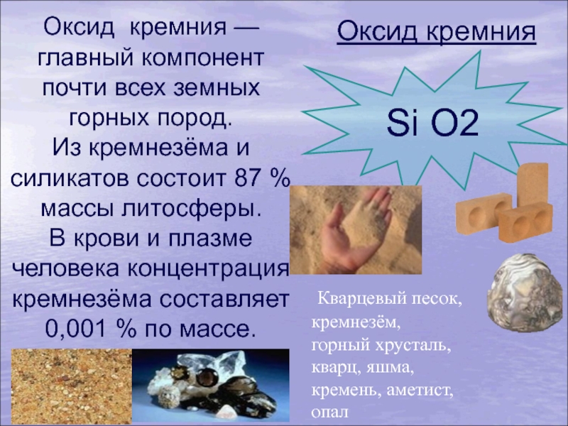 Интегрированный урок (химия-география). Тема: Многообразие оксидов и их значение. Оксид кремния — главный компонент почти всех земных горных пород. Оксид кремния — главный компонент почти всех земных горных пород. Из