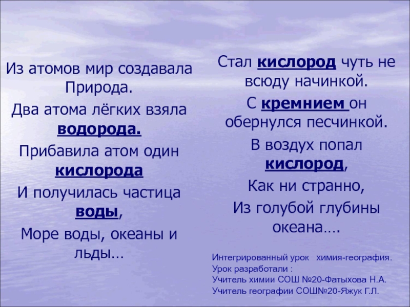 Презентация на тему Из атомов мир создавала Природа. Два атома лёгких Из атомов мир создавала Природа. Два атома лёгких взяла водорода. Прибавила атом один кислорода И получилась частица