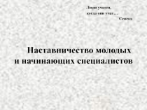 Наставничество