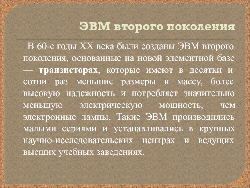 Презентация по информатике на тему Развитие электронно-вычислительной техники ЭВМ второго поколения В 60-е годы XX века были созданы ЭВМ второго ЭВМ второго поколения В 60-е годы XX века были созданы ЭВМ второго поколения, основанные на новой элементной базе