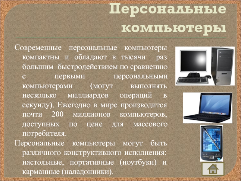 Презентация по информатике на тему Развитие электронно-вычислительной техники Персональные компьютеры Современные персональные компьютеры компактны и обладают в тысячи раз Персональные компьютеры Современные персональные компьютеры компактны и обладают в тысячи раз большим быстродействием по сравнению с первыми