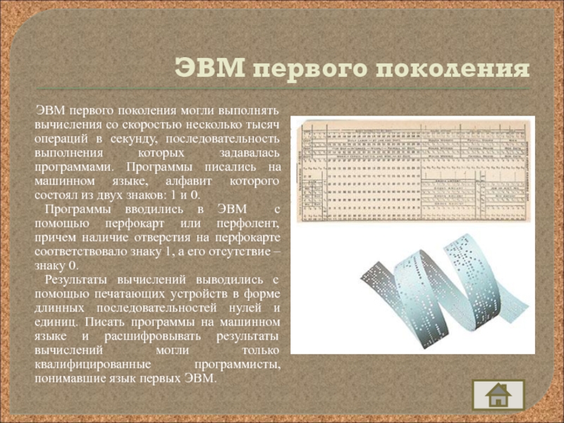 Презентация по информатике на тему Развитие электронно-вычислительной техники ЭВМ первого поколения ЭВМ первого поколения могли выполнять вычисления со ЭВМ первого поколения ЭВМ первого поколения могли выполнять вычисления со скоростью несколько тысяч операций в