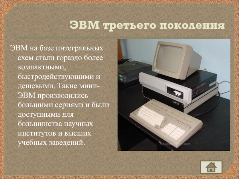 Презентация по информатике на тему Развитие электронно-вычислительной техники ЭВМ третьего поколенияЭВМ на базе интегральных схем стали гораздо более компактными, ЭВМ третьего поколенияЭВМ на базе интегральных схем стали гораздо более компактными, быстродействующими и дешевыми. Такие мини-ЭВМ производились