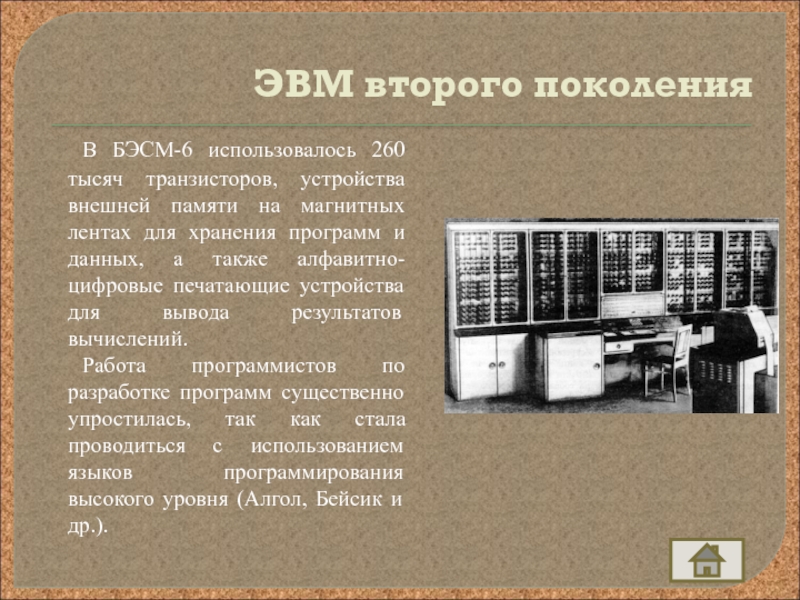 Презентация по информатике на тему Развитие электронно-вычислительной техники ЭВМ второго поколения В БЭСМ-6 использовалось 260 тысяч транзисторов, устройства внешней памяти ЭВМ второго поколения В БЭСМ-6 использовалось 260 тысяч транзисторов, устройства внешней памяти на магнитных лентах для хранения программ