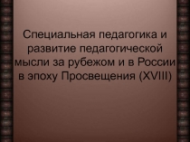 Специальная педагогика и развитие педагогической мысли XVIII век