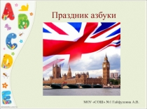 Праздник английской азбуки Funny alphabet Презентация. 2 класс