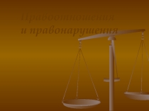 Презентация по обществознанию Правоотношения и правонарушения (10 класс)