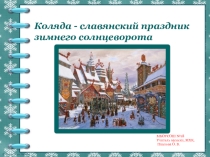 Презентация к уроку МХК, классному часу: Славянские праздники. Коляда.