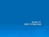 Презентация по алгебре на тему Стандартный вид числа (7 класс).