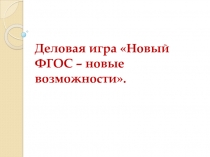 Деловая игра (Новый ФГОСТ-новые возможности)