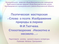 Презентация по литературе на тему  Ф.И.Тютчев. Слово о поэте. Изображение природы в лирике Ф.И.Тютчева. Стихотворение  Неохотно и несмело - 6 класс.