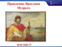 Презентация по учебной дисциплине История на тему Правление Ярослава Мудрого