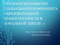 Технология развития социального компонента образовательной компетентности в начальной школе