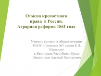Презентация Отмена крепостного права в России. Аграрная реформа 1861 года
