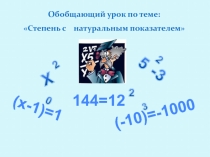 Презентация к уроку Степень с натуральным показателем