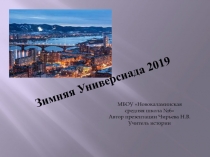 Презентация к классному часу на тему: Универсиада 2019 в Красноярске. (3-11 кл.)