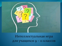 Презентация к классному часу Интеллектуальная игра для 9 и 11 классов