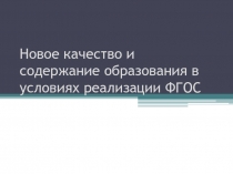Презентация Новое качество и содержание образования в условиях реализации ФГОС