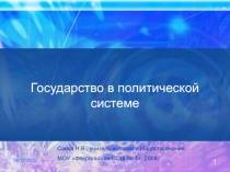 Презентация. Государство в политической системе