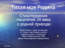 Презентация по литературе на тему Тихая моя родина (7 класс)