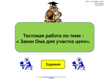 Тестовая работа по физике 8 класса по теме:  Закон Ома для участка цепи в виде презентации.