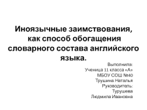 Презентация: иностранные заимствования как способ обогащения словарного состава английского языка