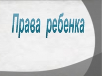 Презентация к занятию по  Защите прав ребенка