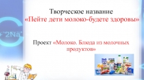 Презентация Опытно- исследовательская деятельность Молоко. Блюда из молока