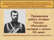 Проверочная работа по истории России: Российская империя в начале ХХ века