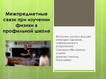 Межпредметные связи при изучении физики в профильной школе. Презентация к докладу