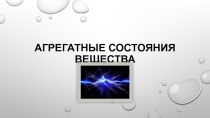 Презентация по физике 8 класс