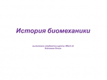 История биомеханики
