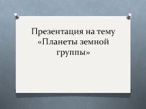 Презентация по астрономии: Планеты земной группы