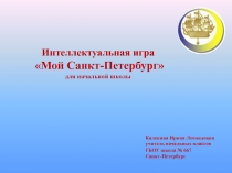 Интеллектуальная игра Мой Санкт-Петербург