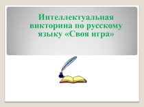 Презентация интеллектуального конкурса Своя игра