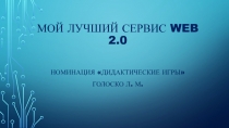 Презентационный материал на тему Мой лучший сервис WEb 2.0