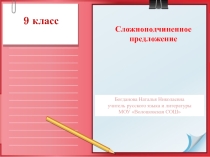 Сложноподчиненное предложение 9 класс